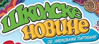 Први број Школских новина